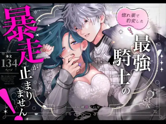 惚れ薬で豹変した最強騎士の暴走が止まりません!