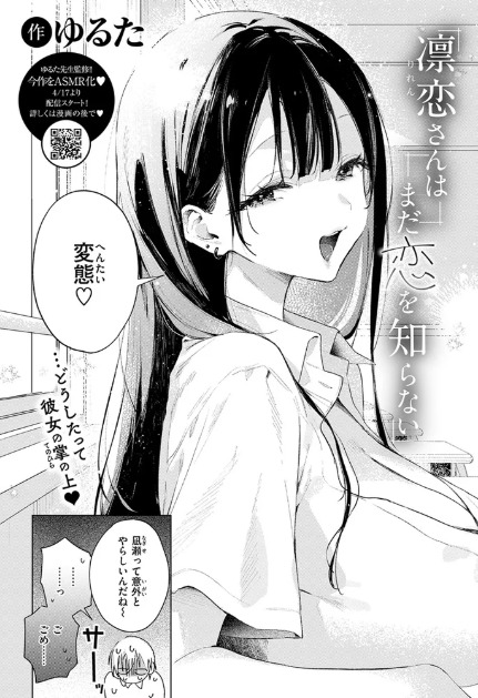 凛恋さんはまだ恋を知らない