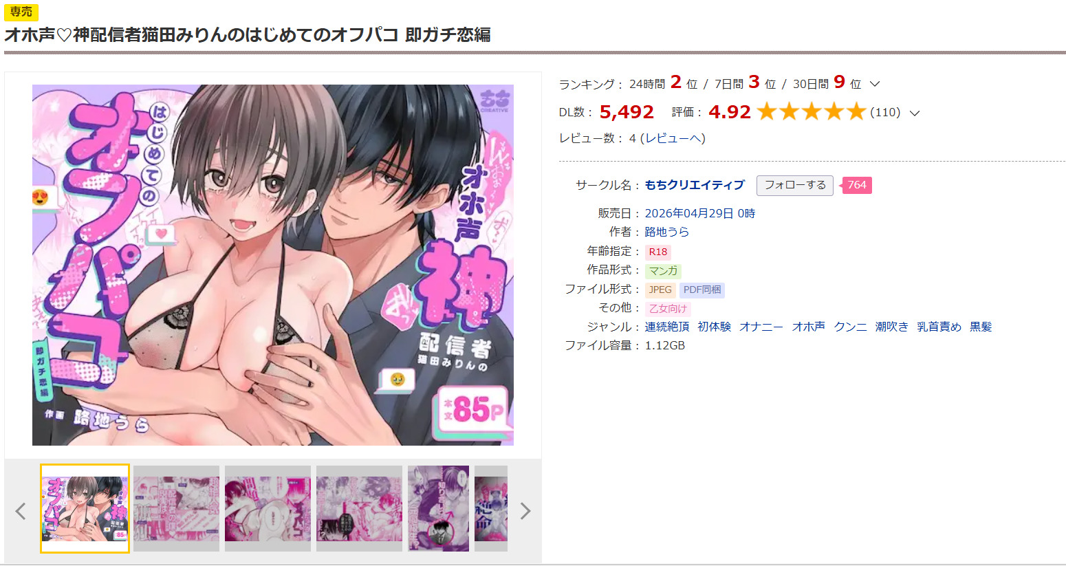 オホ声♡神配信者猫田みりんのはじめてのオフパコ 即ガチ恋編DLSite