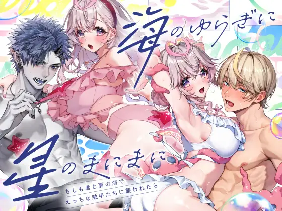 「海のゆらぎに」「星のまにまに」～もしも君と夏の海でえっちな触手たちに襲われたら～（DLsite）